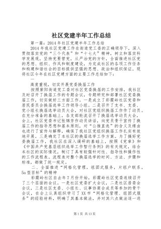 社区党建半年工作总结 