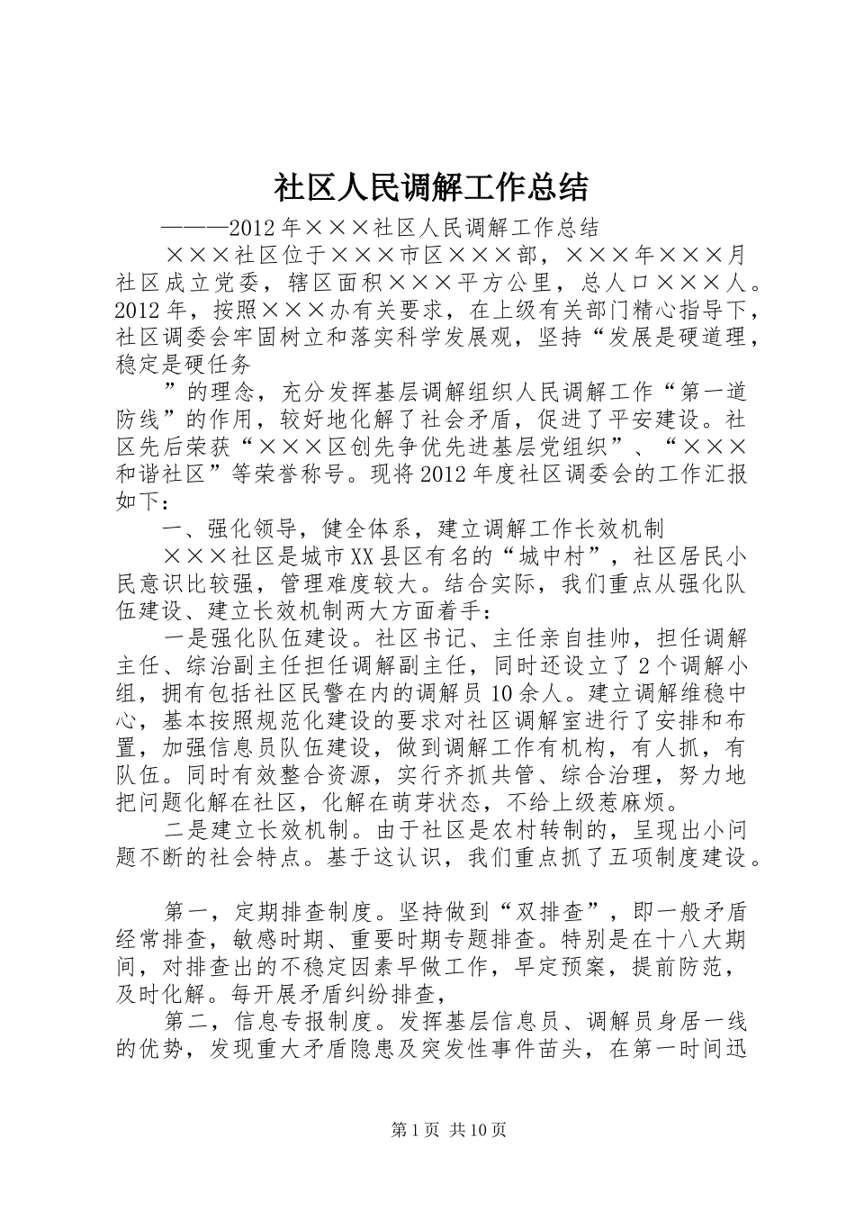 社区人民调解工作总结 _第1页