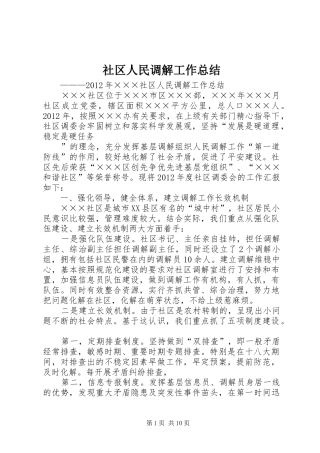 社区人民调解工作总结 