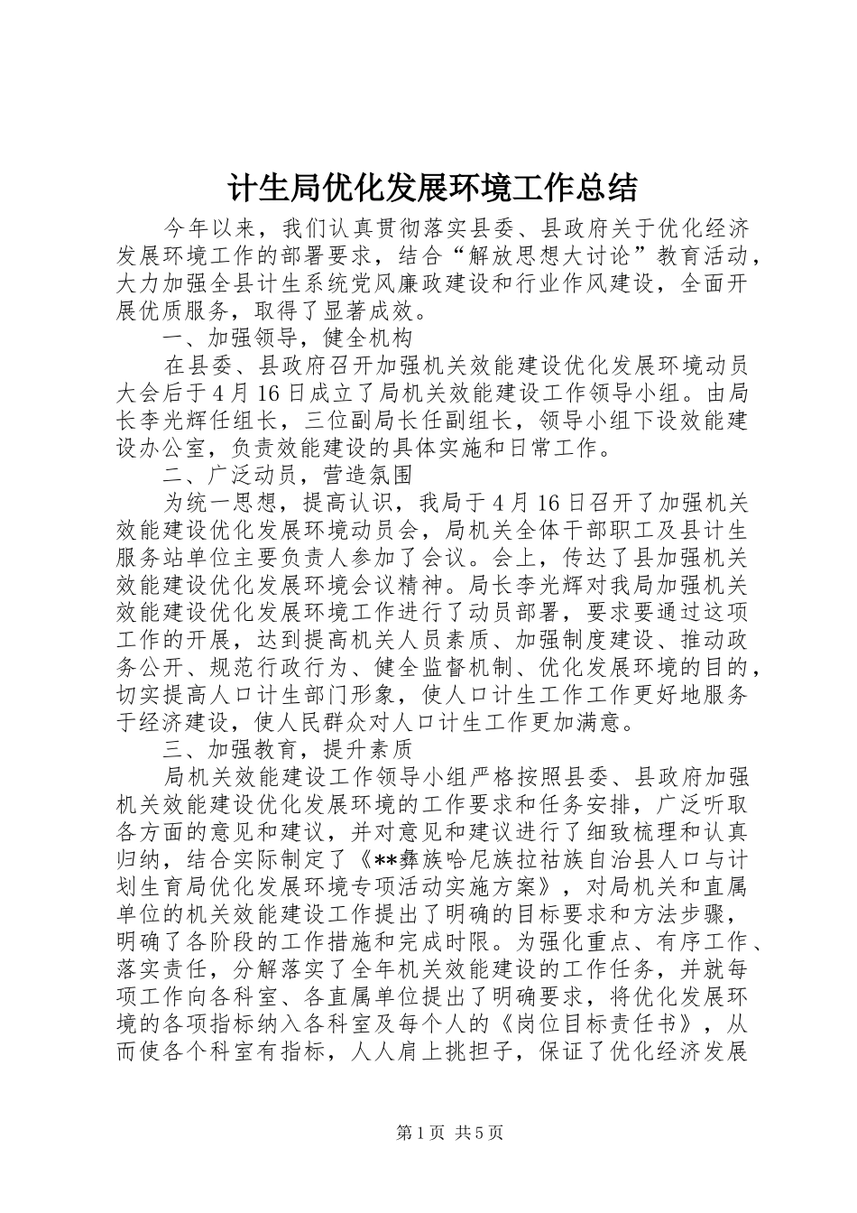 计生局优化发展环境工作总结 _第1页