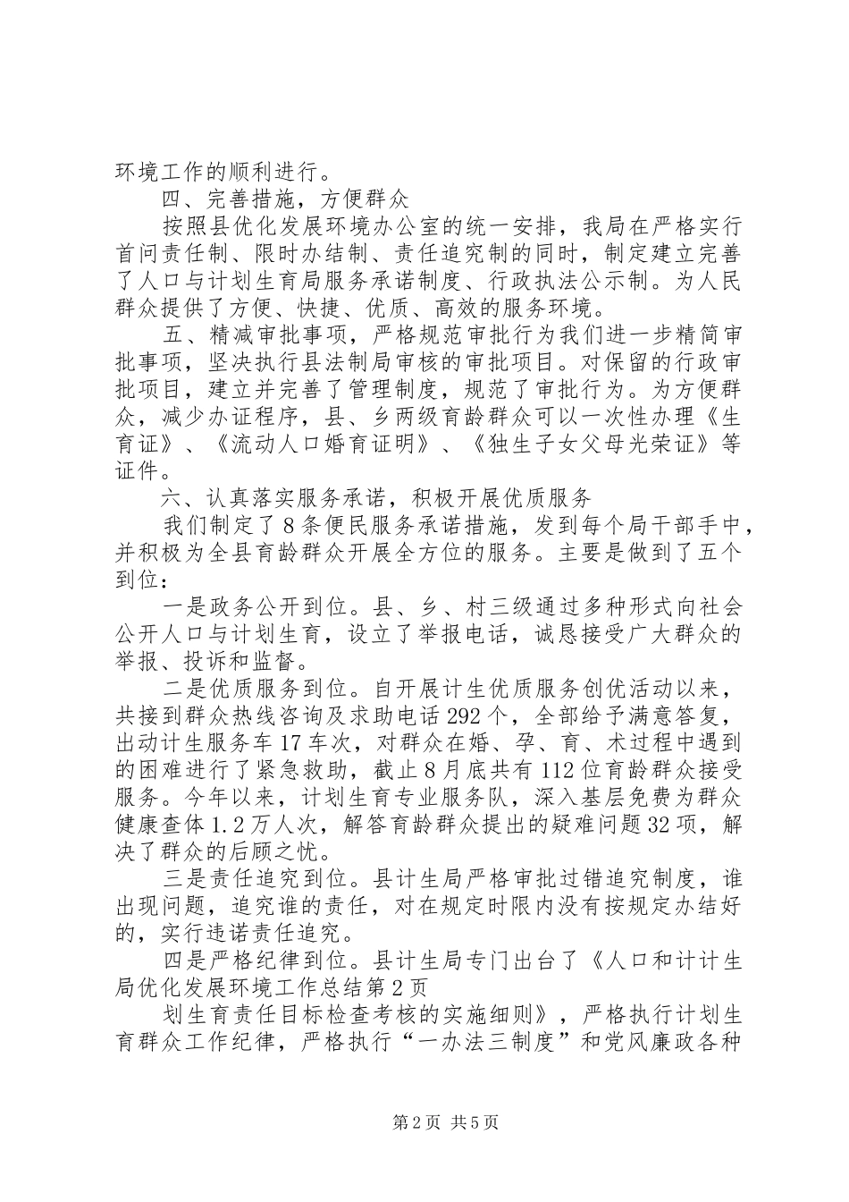 计生局优化发展环境工作总结 _第2页