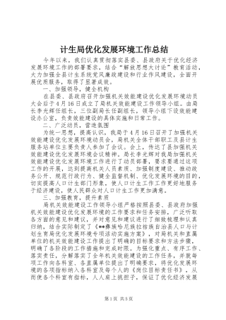 计生局优化发展环境工作总结 