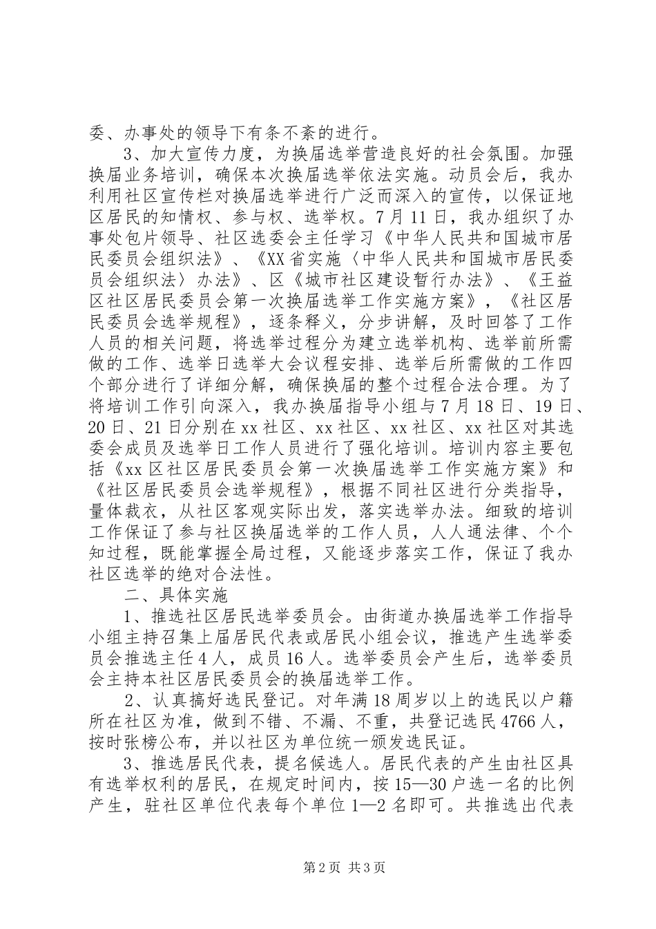 街道办事处社区居委会换届选举工作总结 _第2页