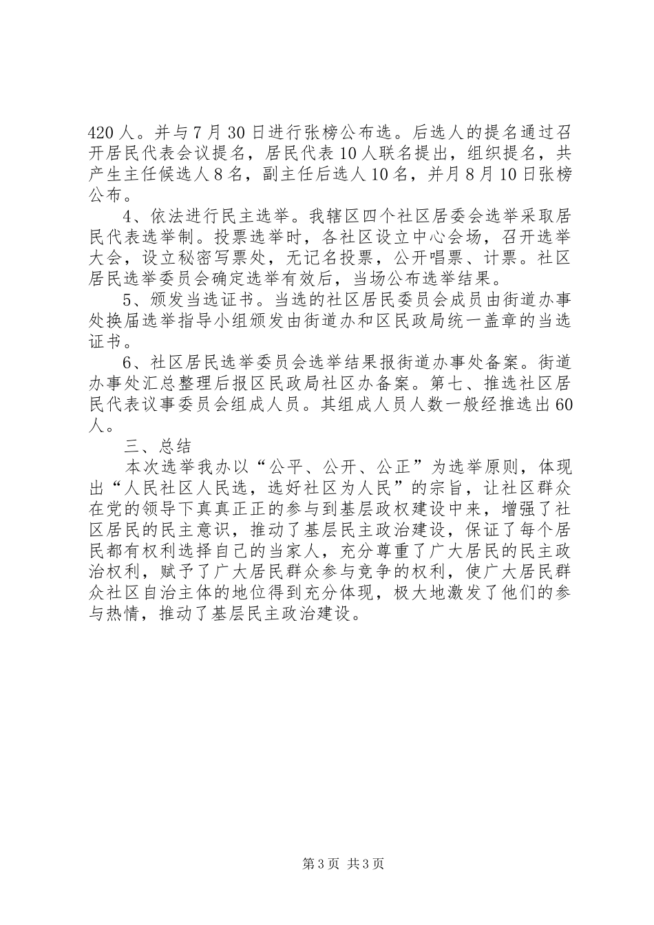 街道办事处社区居委会换届选举工作总结 _第3页