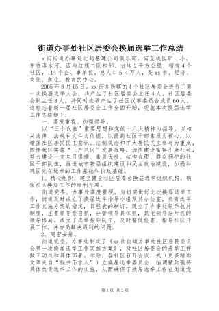 街道办事处社区居委会换届选举工作总结 