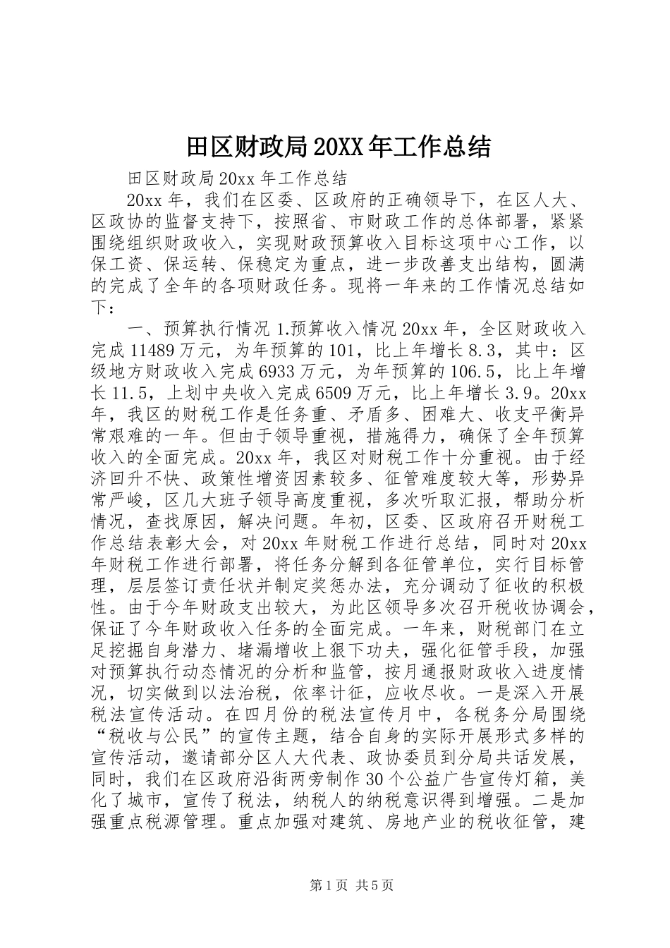 田区财政局20XX年工作总结_第1页