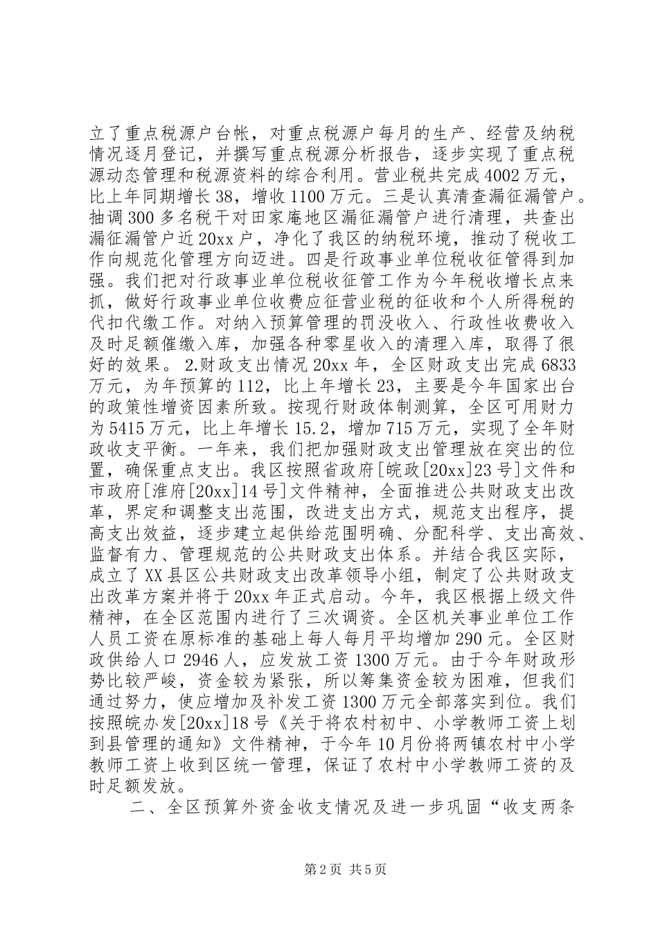 田区财政局20XX年工作总结_第2页