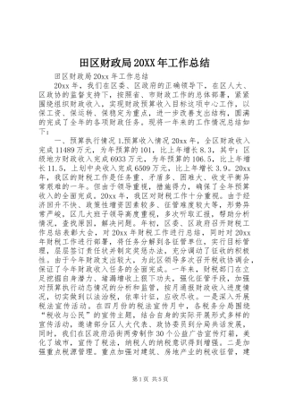 田区财政局20XX年工作总结