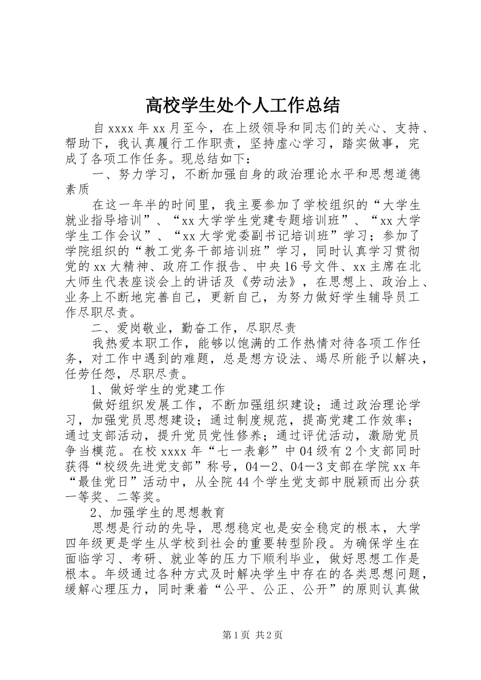 高校学生处个人工作总结 _第1页