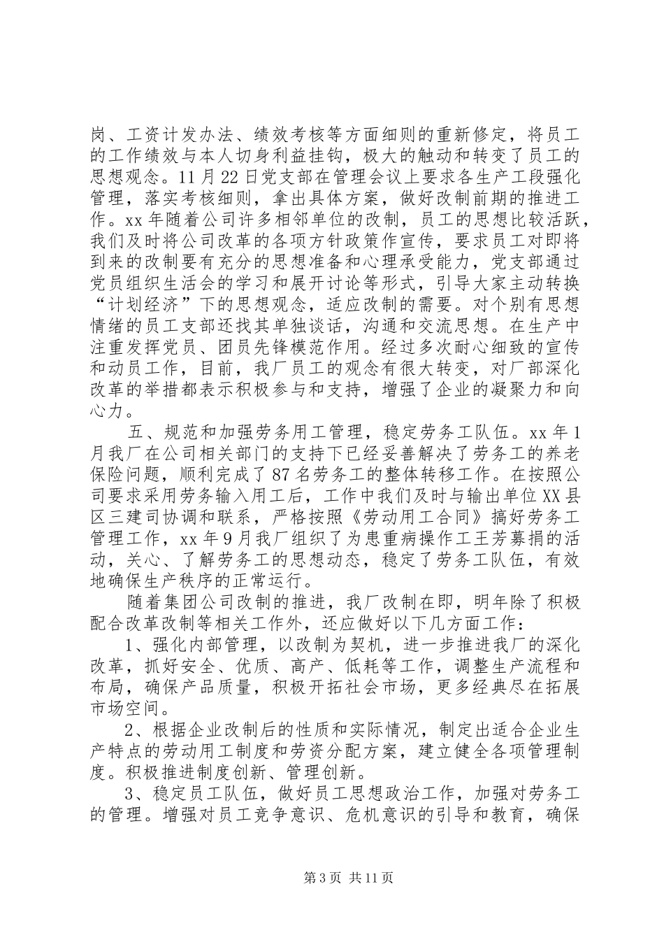20XX年生产经营工作总结4篇_第3页