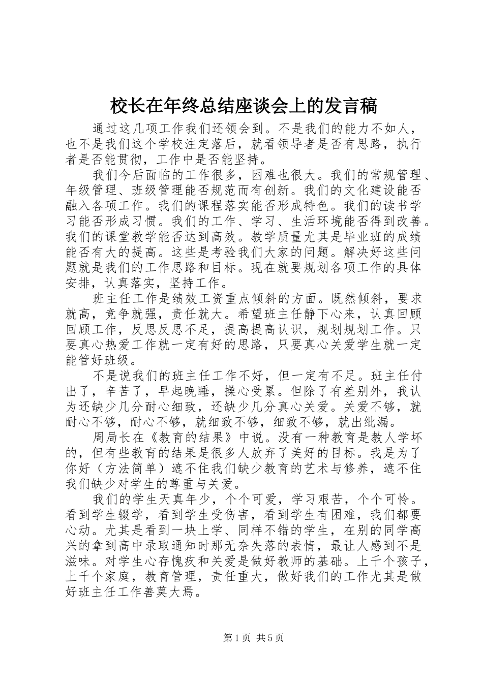 校长在年终总结座谈会上的发言稿 _第1页