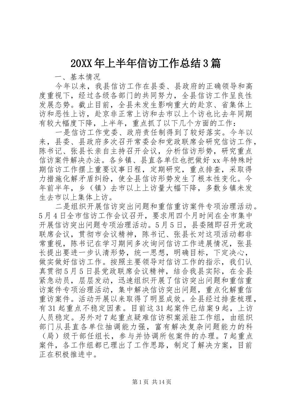 20XX年上半年信访工作总结3篇_第1页