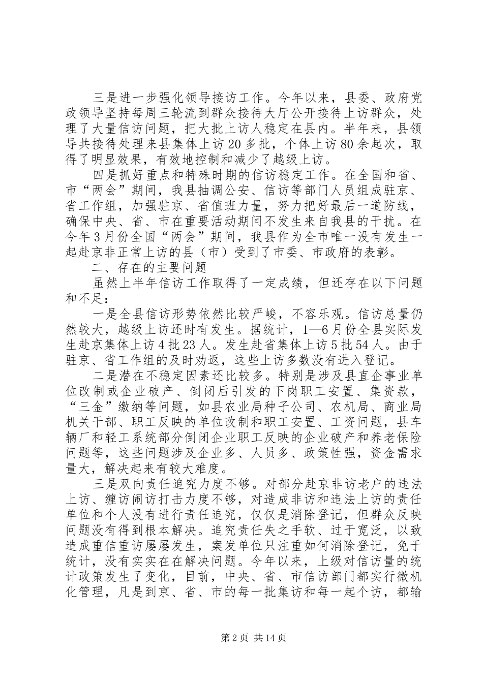 20XX年上半年信访工作总结3篇_第2页