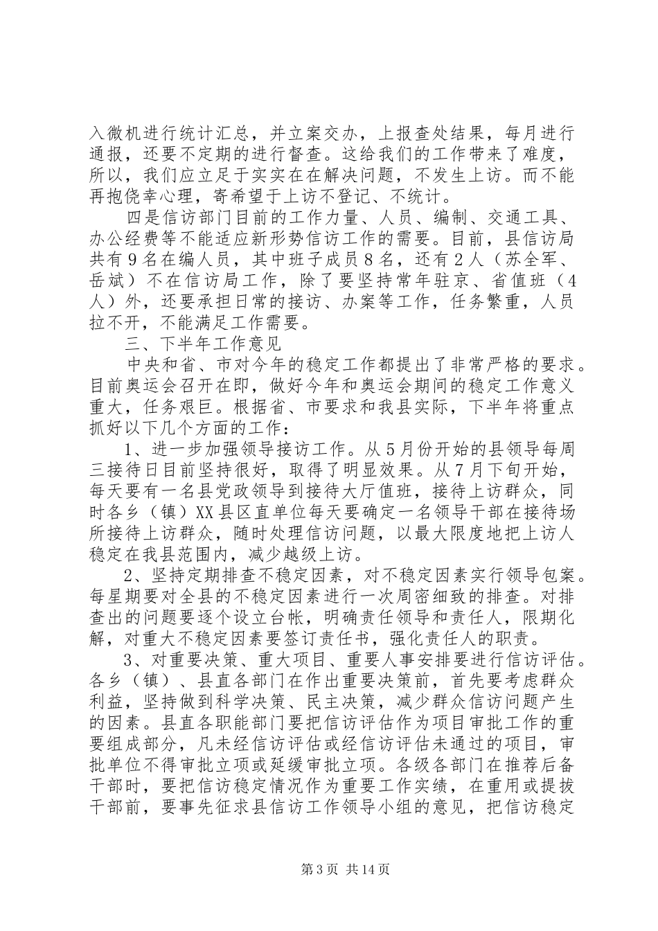 20XX年上半年信访工作总结3篇_第3页