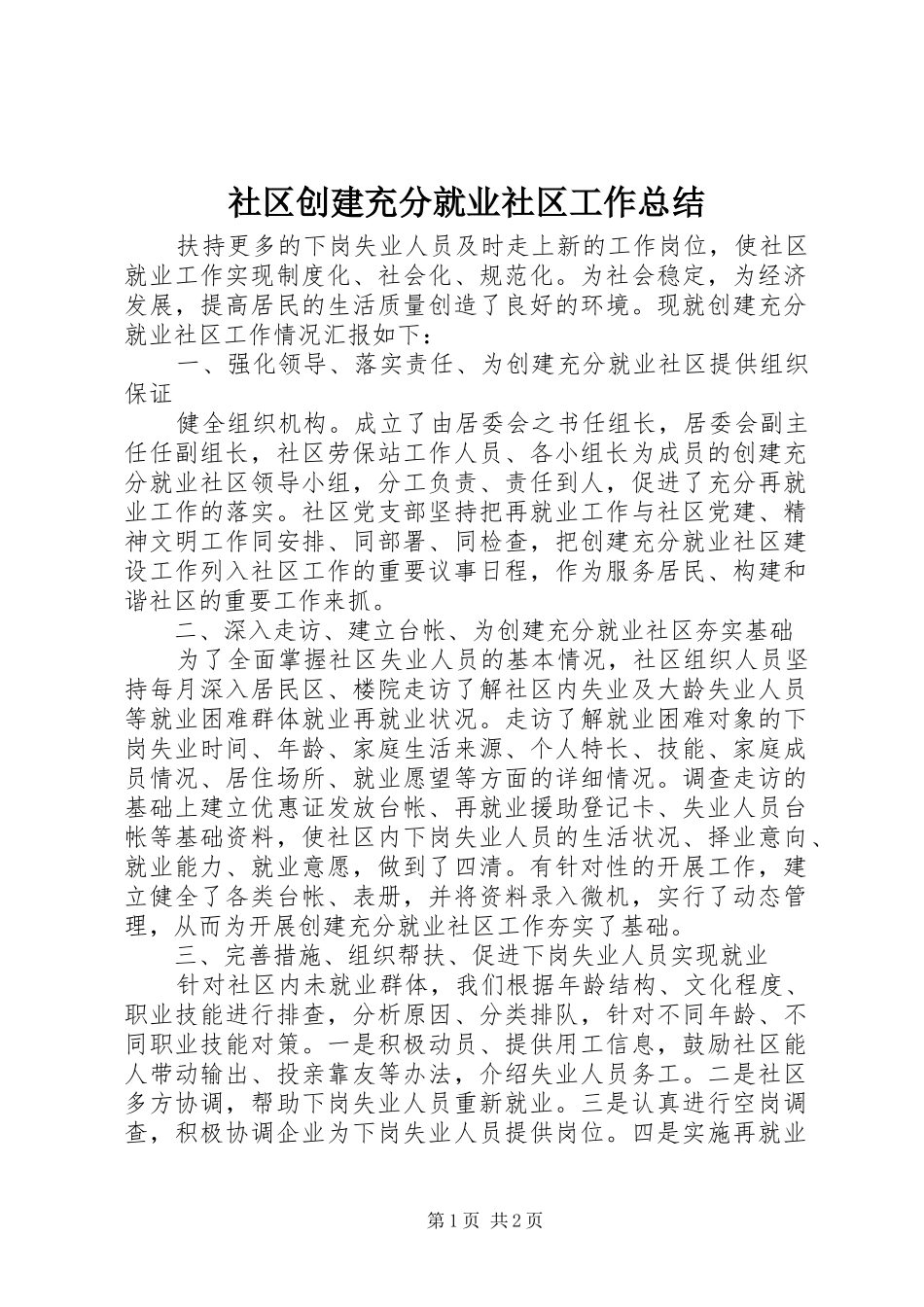 社区创建充分就业社区工作总结 _第1页