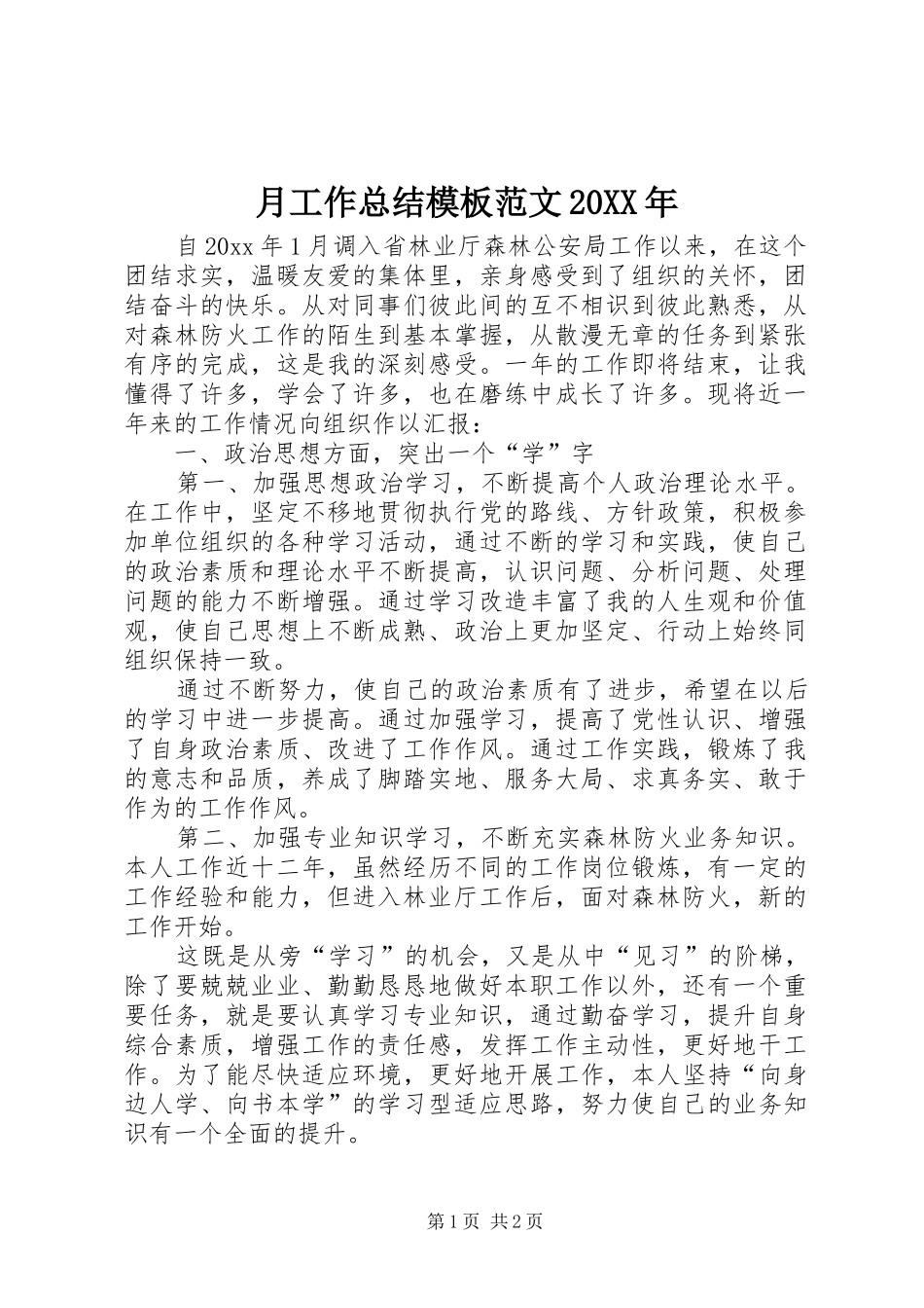 月工作总结模板范文20XX年 _第1页