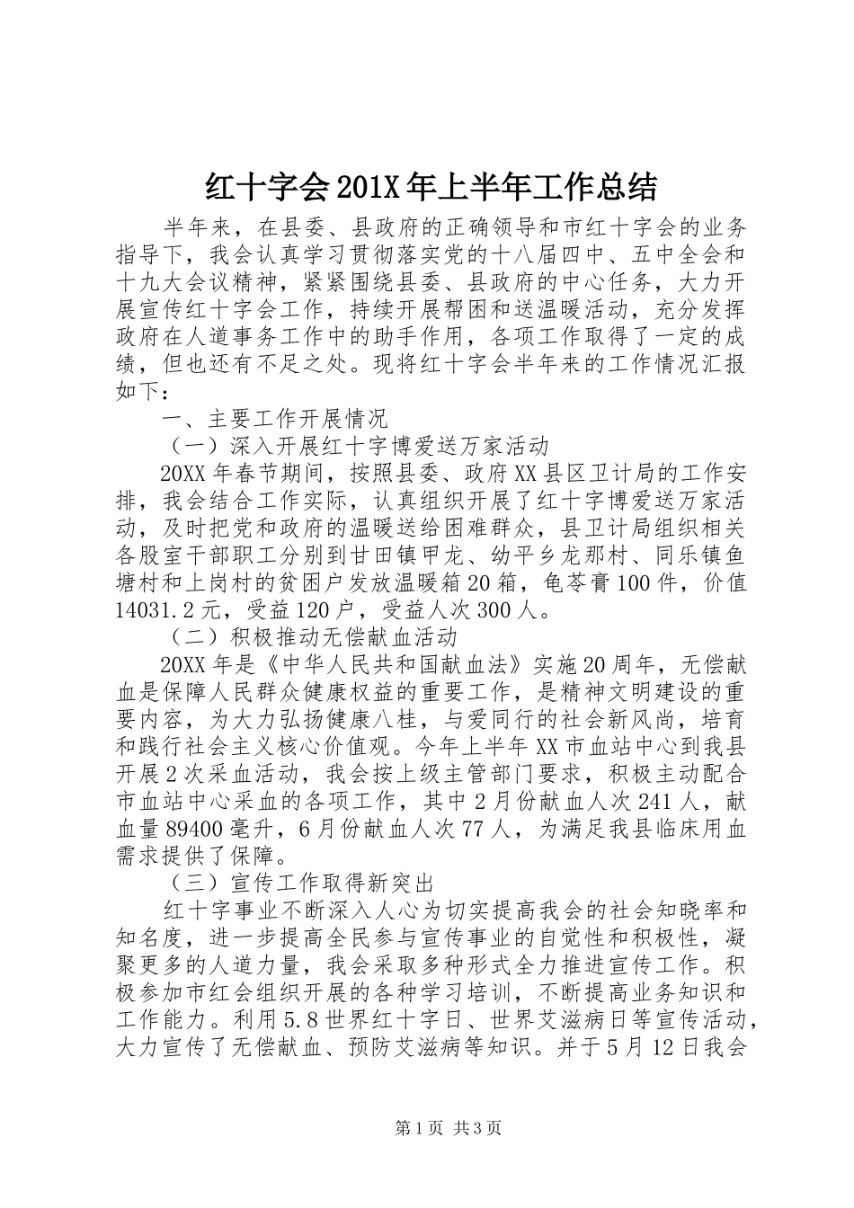 红十字会201X年上半年工作总结_第1页