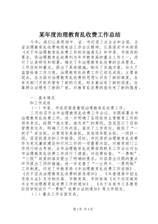 某年度治理教育乱收费工作总结 