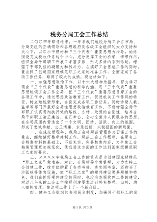 税务分局工会工作总结 