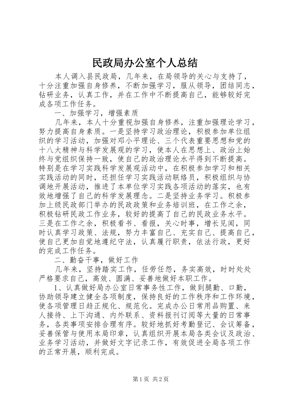 民政局办公室个人总结 _第1页