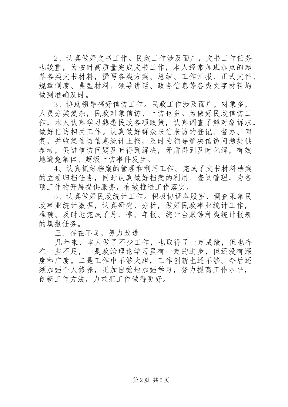 民政局办公室个人总结 _第2页