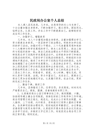 民政局办公室个人总结 