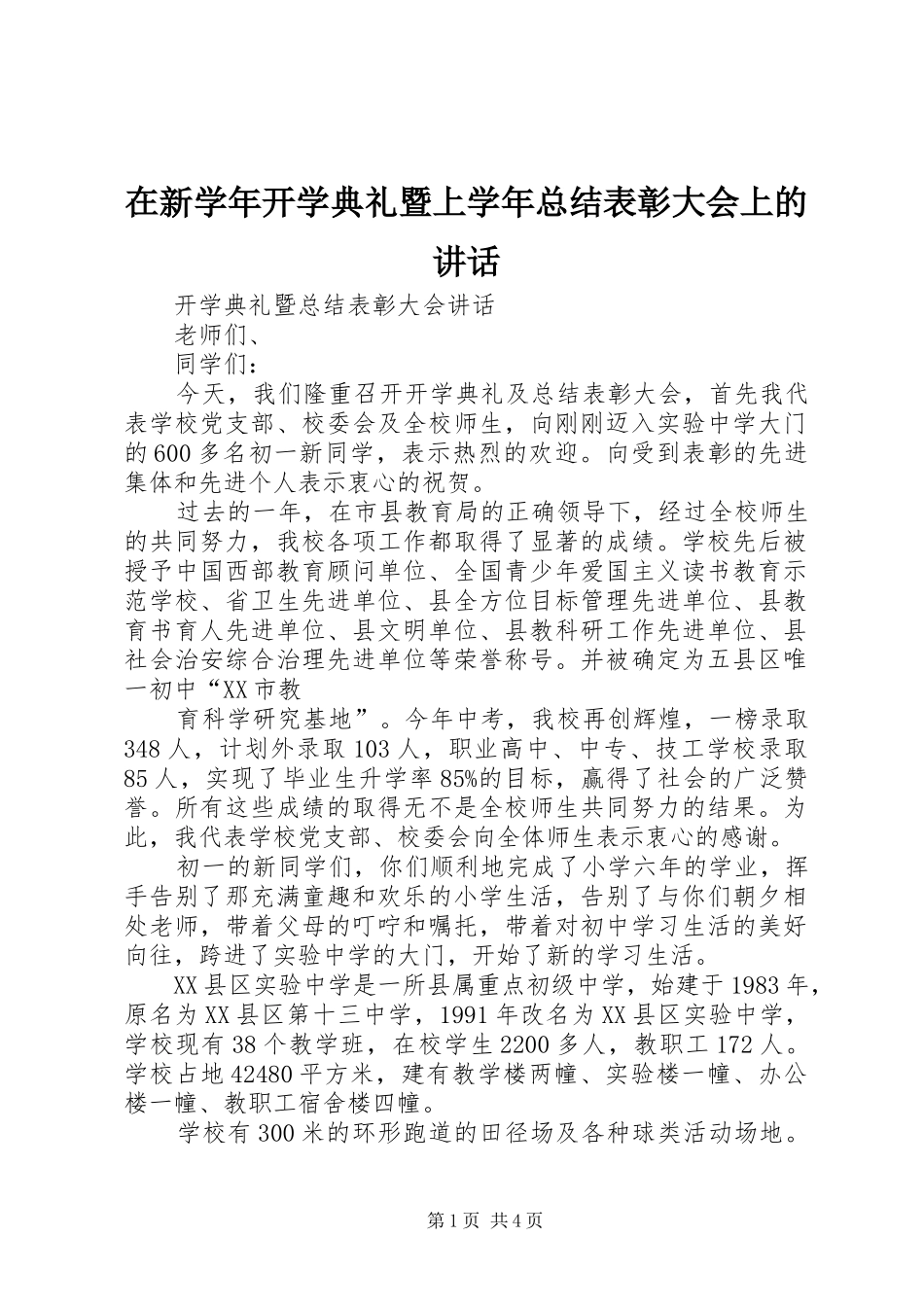 在新学年开学典礼暨上学年总结表彰大会上的讲话 _第1页