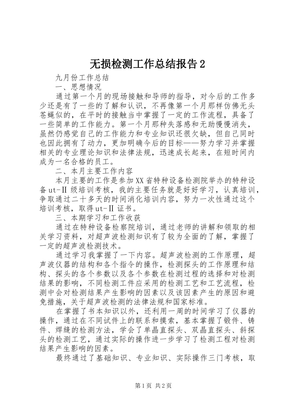无损检测工作总结报告2 (3)_第1页