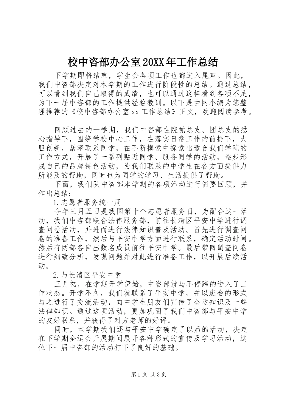 校中咨部办公室20XX年工作总结_第1页