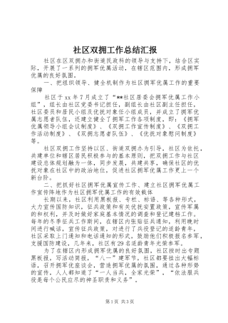 社区双拥工作总结汇报 