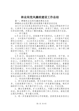 林业局党风廉政建设工作总结 