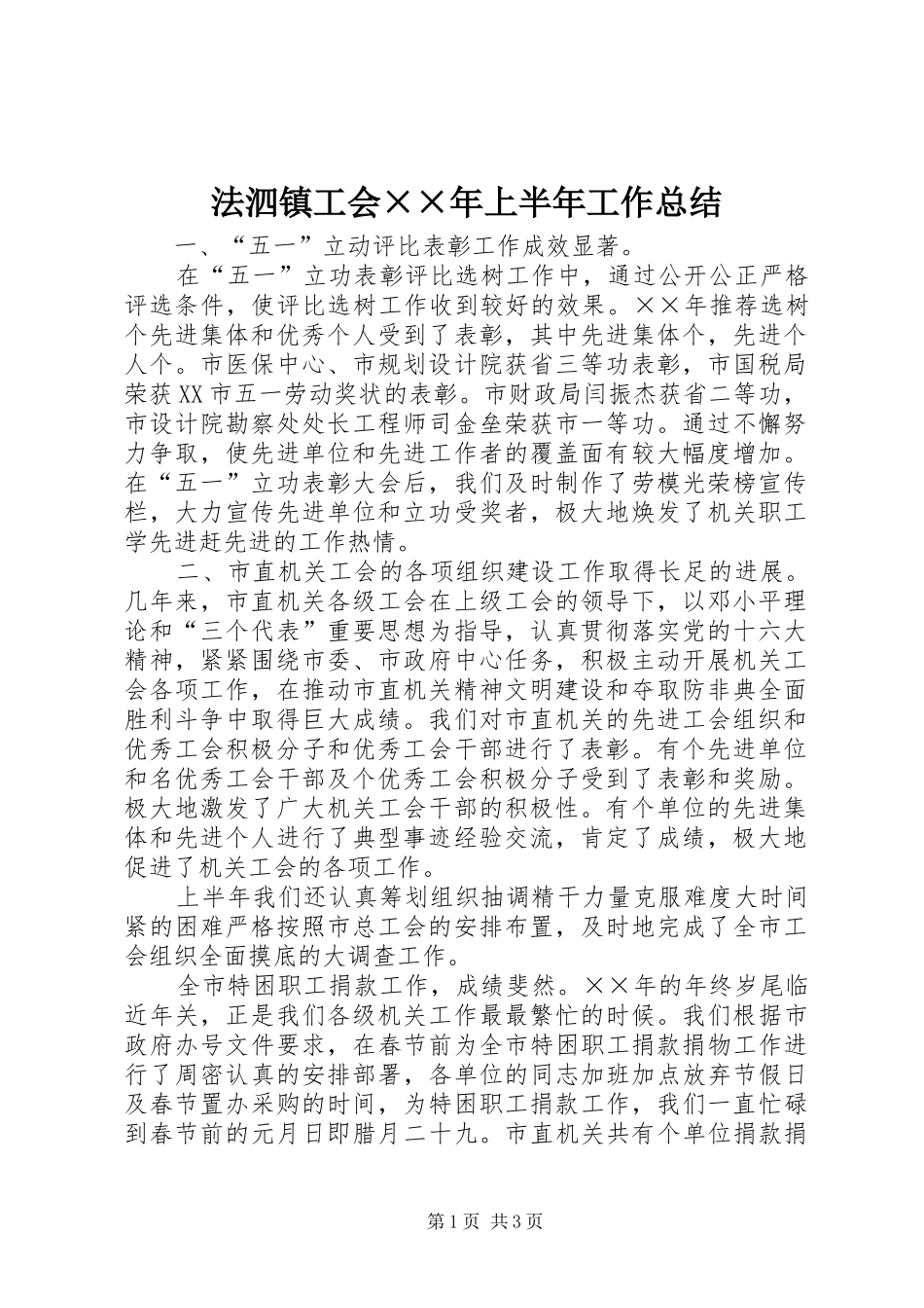 法泗镇工会××年上半年工作总结 _第1页