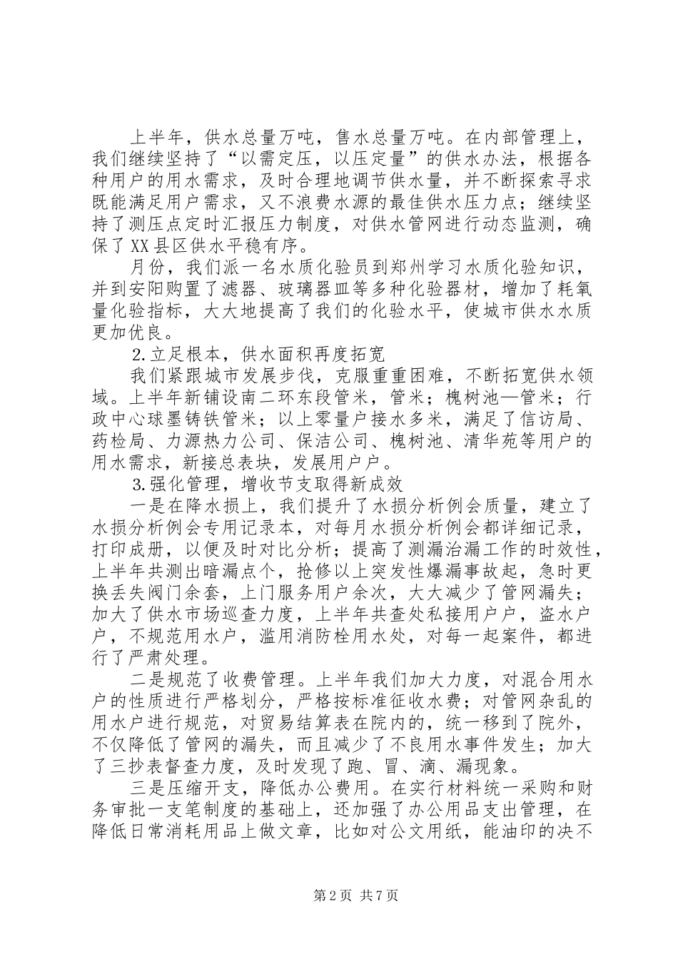 自来水公司××年上半年工作总结 _第2页