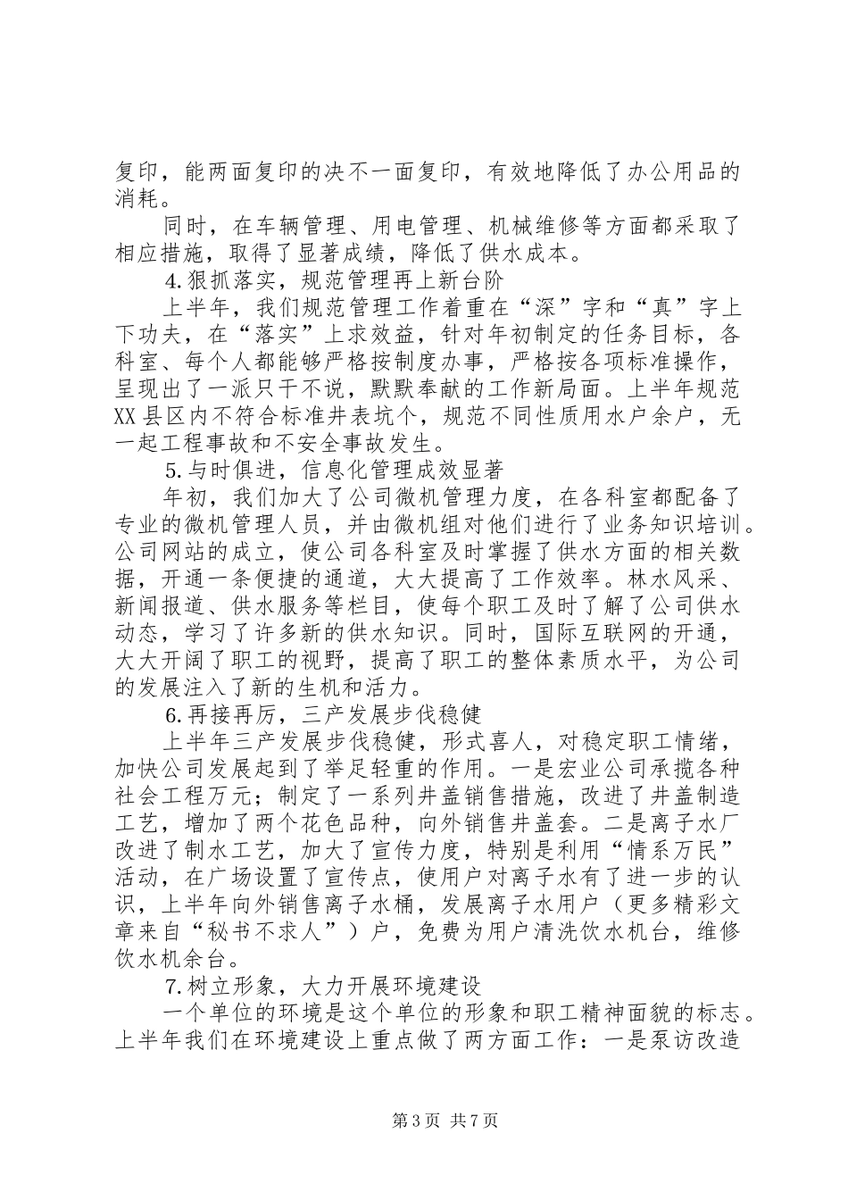 自来水公司××年上半年工作总结 _第3页