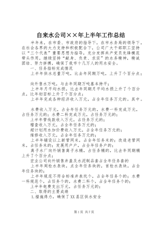 自来水公司××年上半年工作总结 