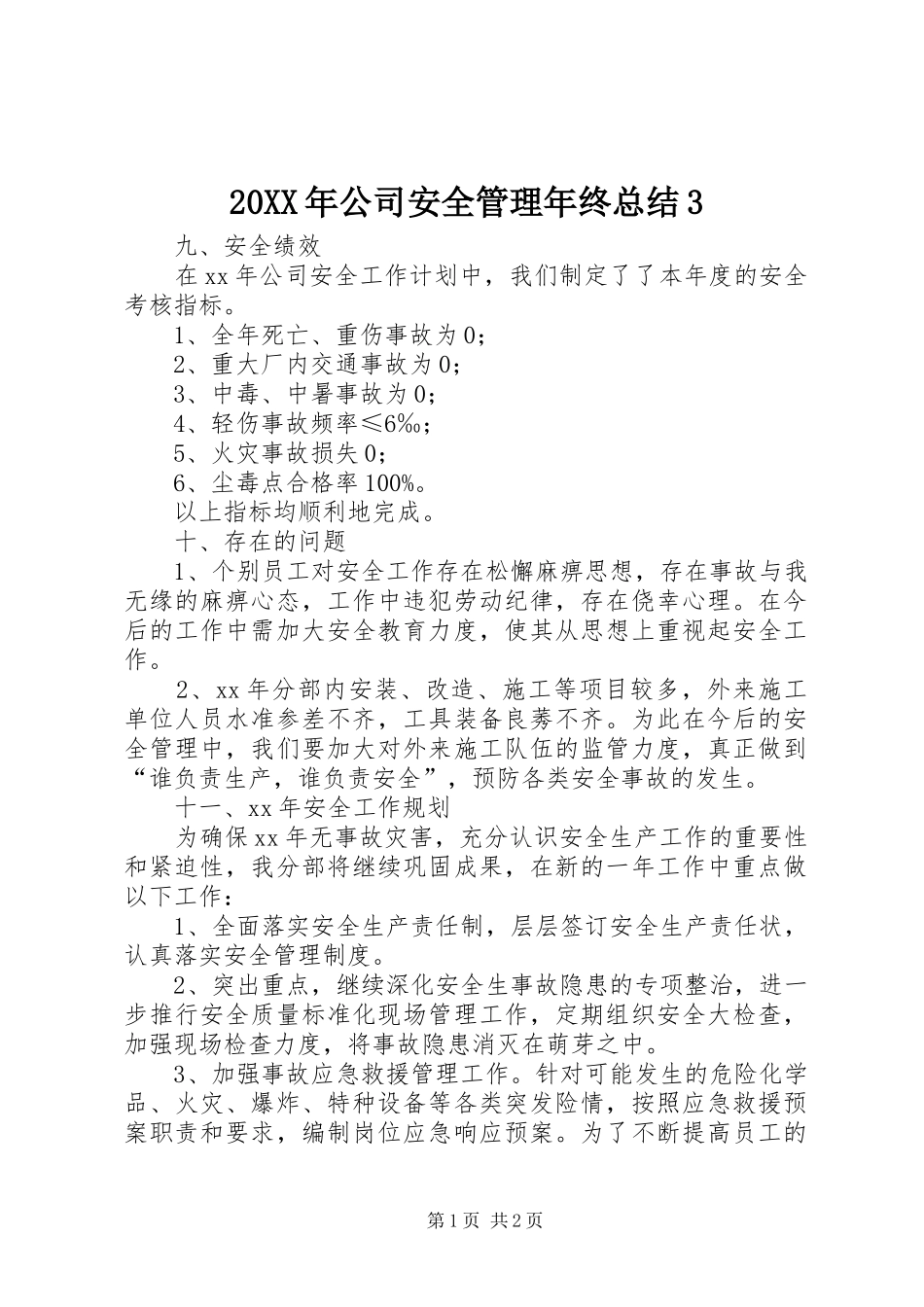 20XX年公司安全管理年终总结3_第1页