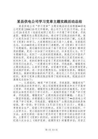 某县供电公司学习党章主题实践活动总结 