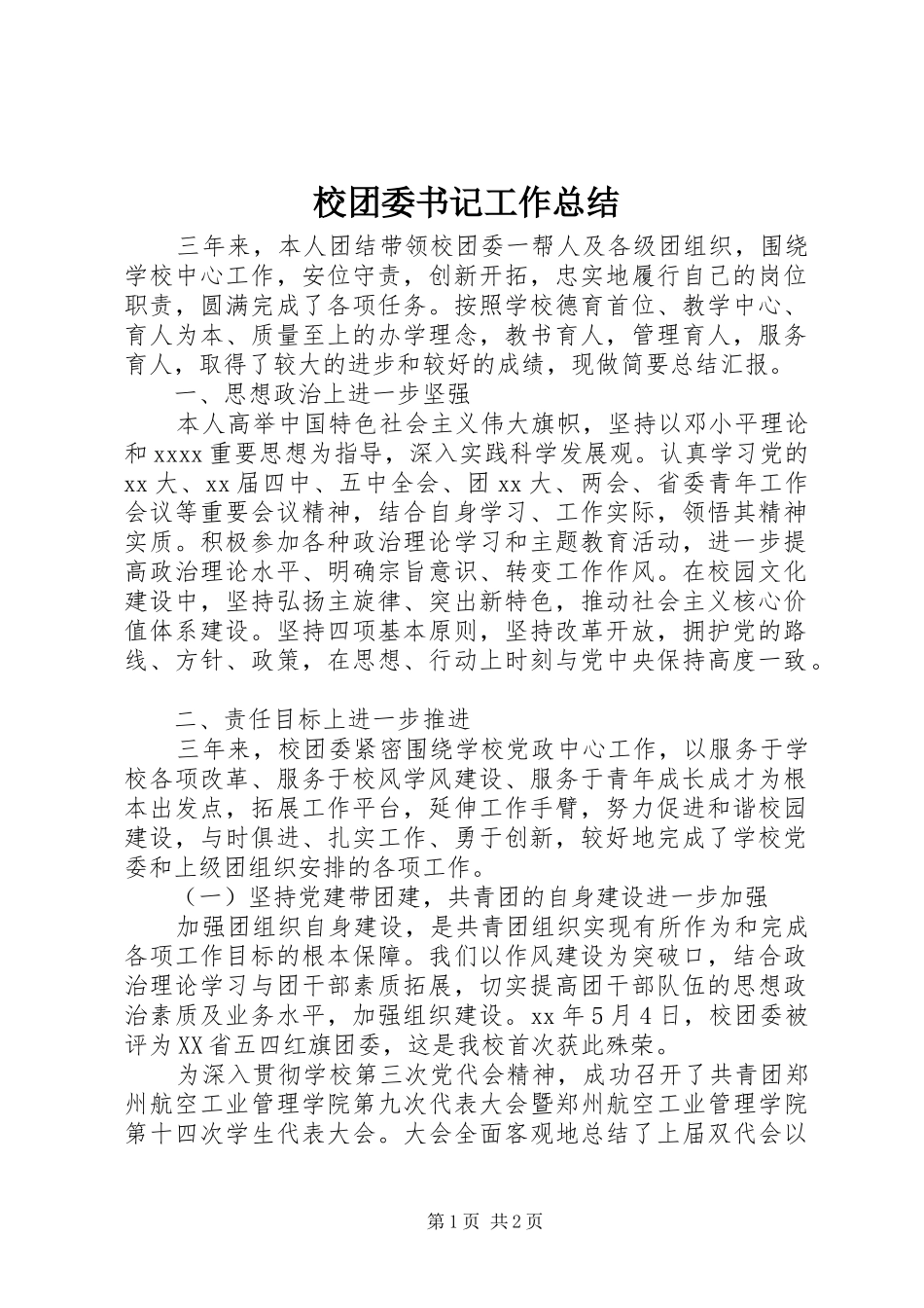 校团委书记工作总结 _第1页