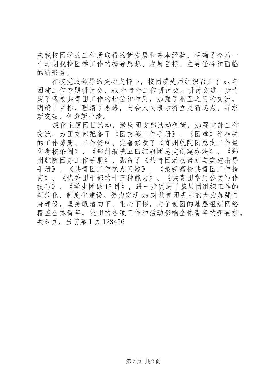 校团委书记工作总结 _第2页