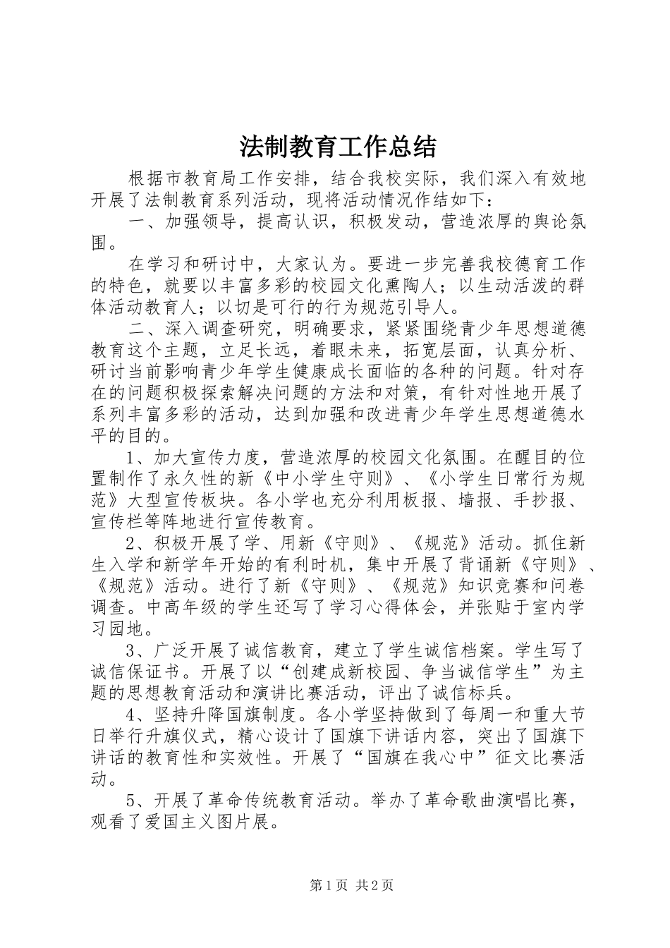 法制教育工作总结_1 _第1页