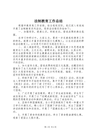 法制教育工作总结_1 