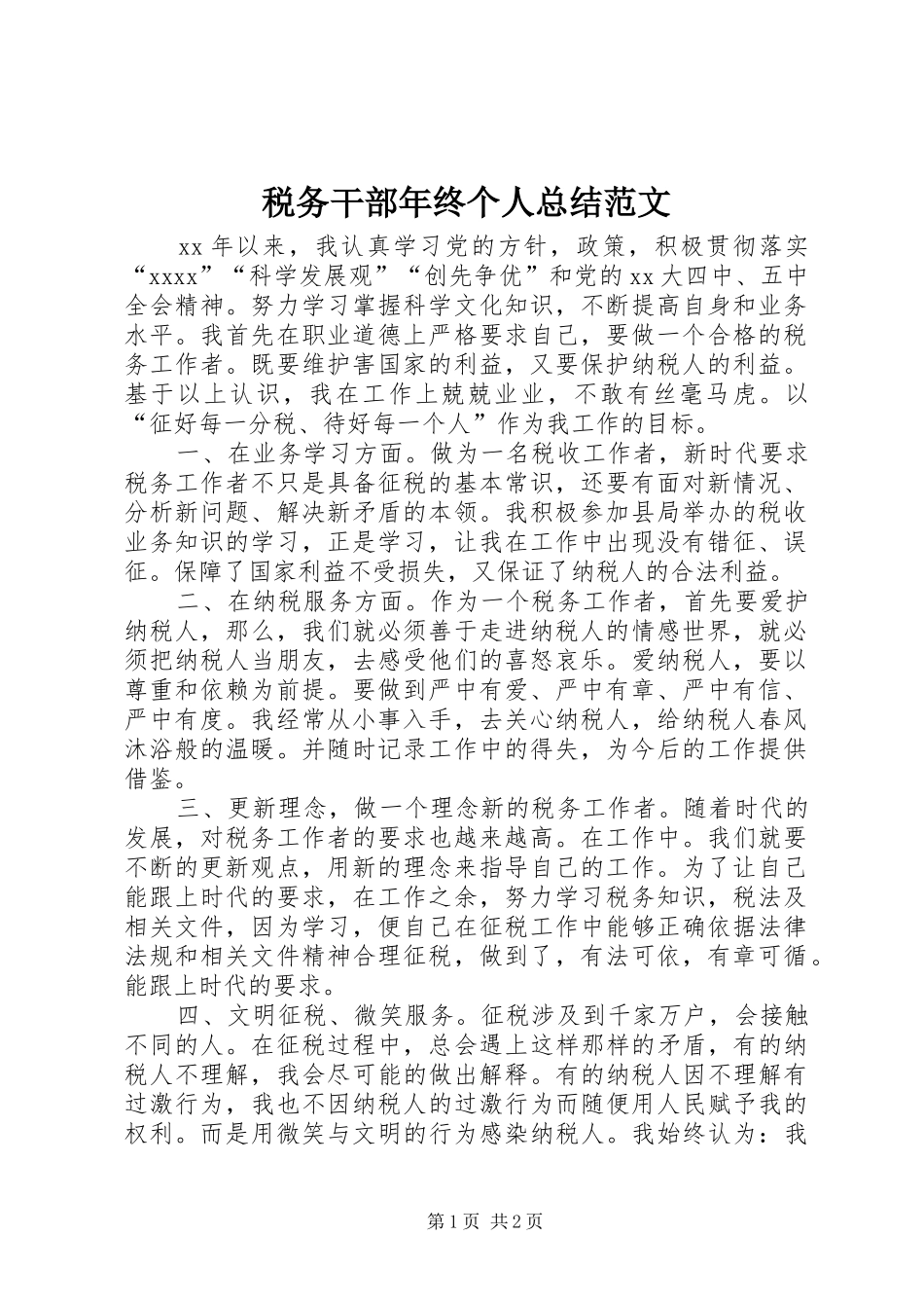 税务干部年终个人总结范文 _第1页