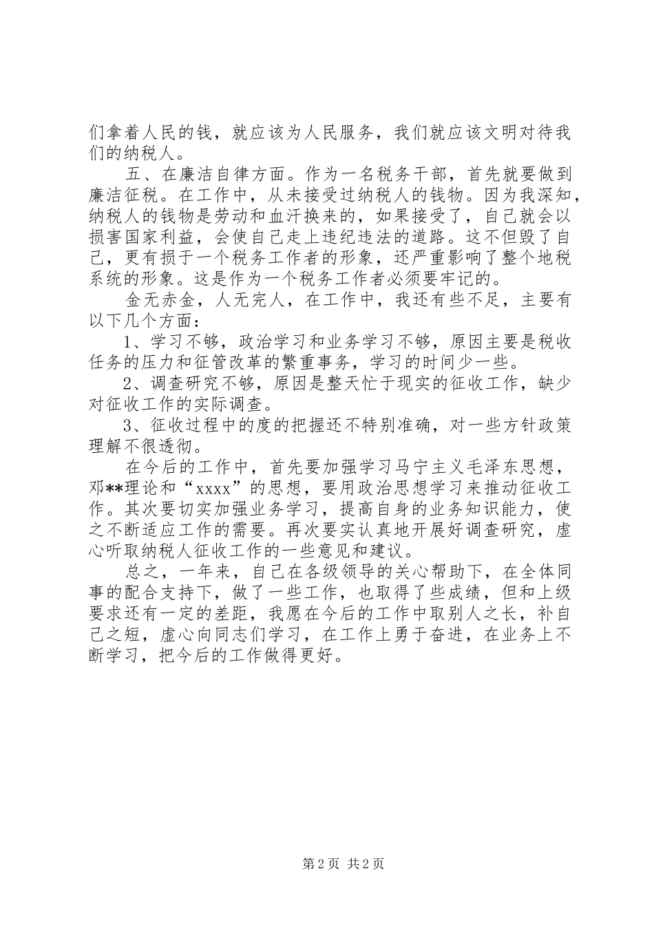 税务干部年终个人总结范文 _第2页