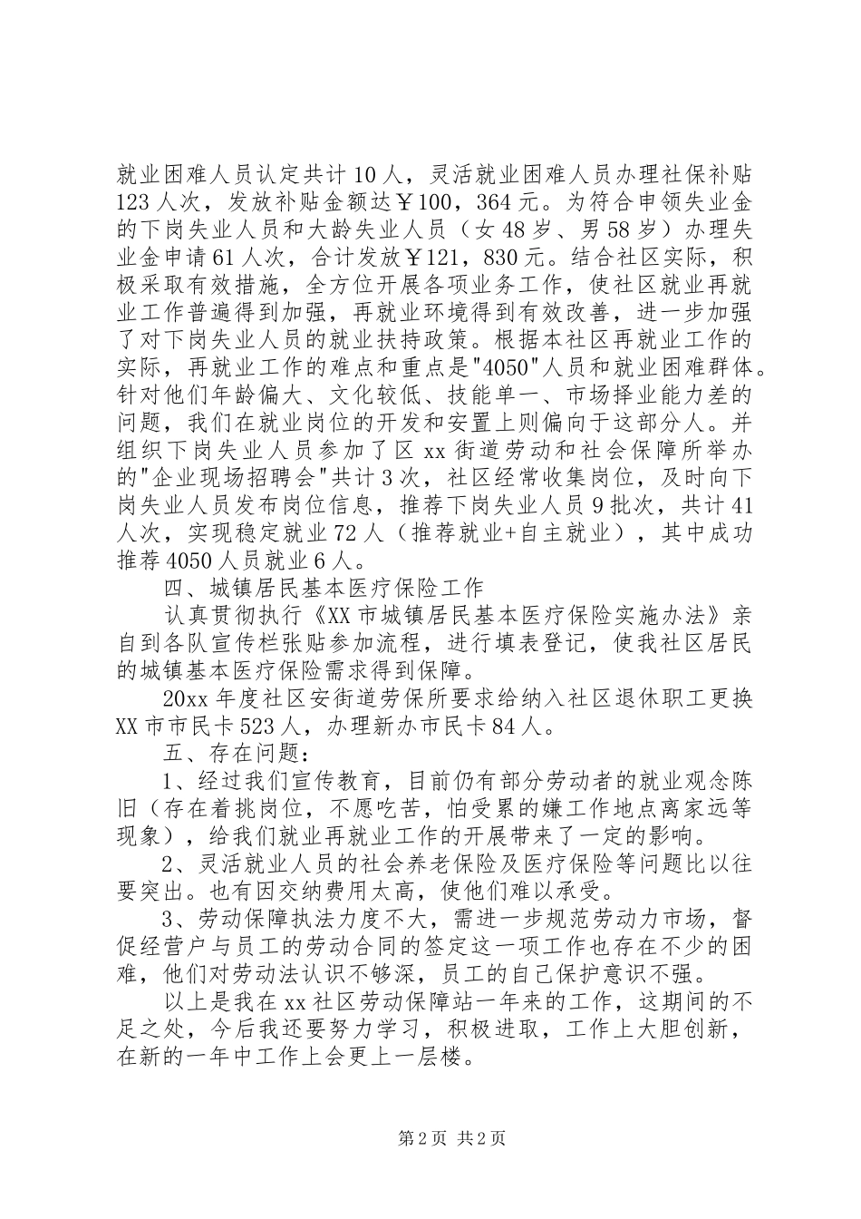 社区劳动和社会保障工作总结 _第2页