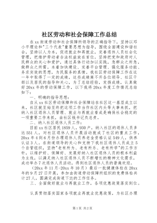 社区劳动和社会保障工作总结 
