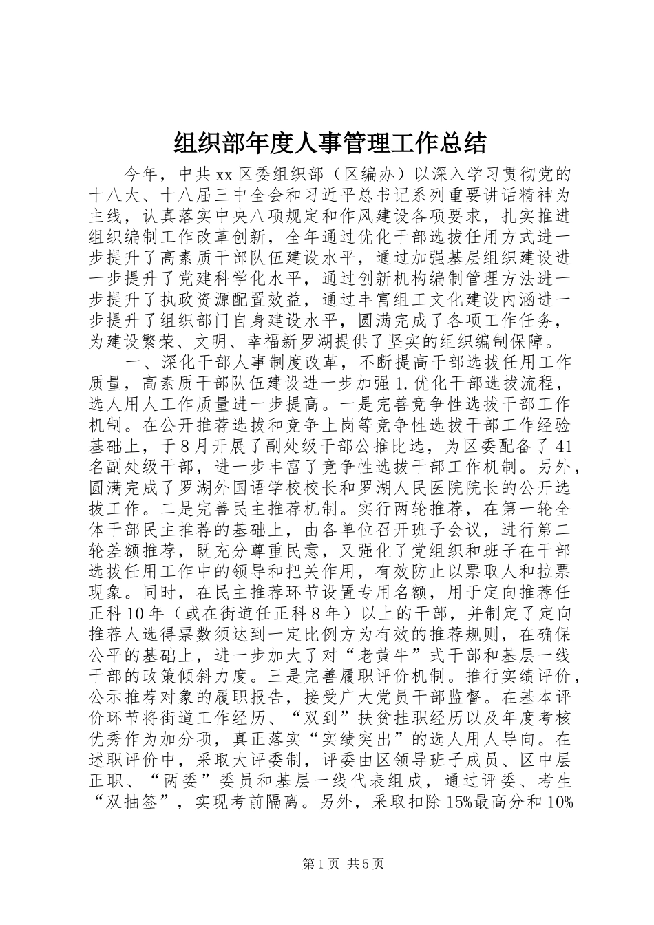 组织部年度人事管理工作总结 _第1页