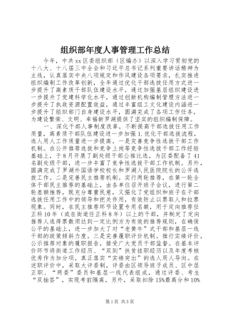 组织部年度人事管理工作总结 