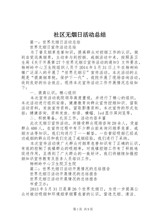 社区无烟日活动总结 