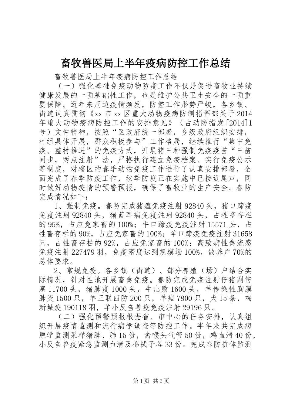畜牧兽医局上半年疫病防控工作总结 _第1页