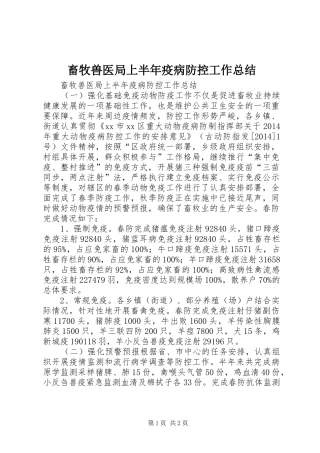 畜牧兽医局上半年疫病防控工作总结 